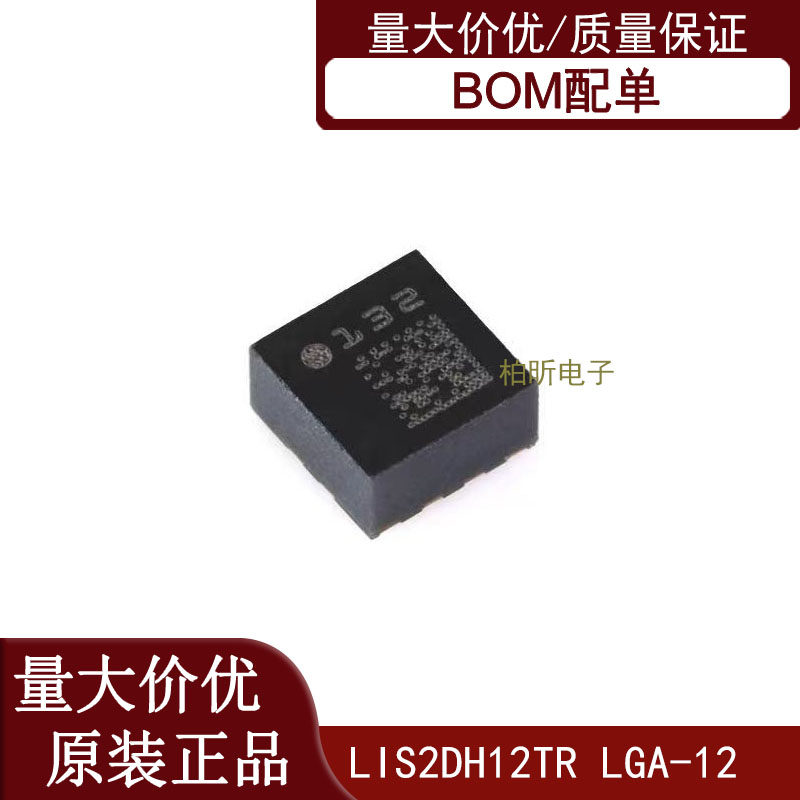 原装正品 LIS2DH12TR LGA-12 3轴MEMS加速度计运动传感器芯片
