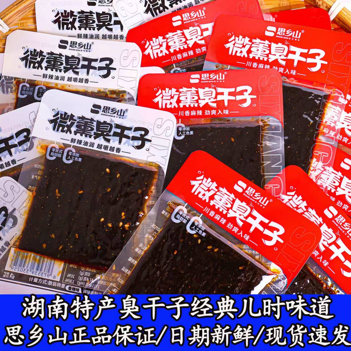 思乡山臭干子辣条儿时经典醇辣味湖南特产怀旧麻辣零食休闲食品