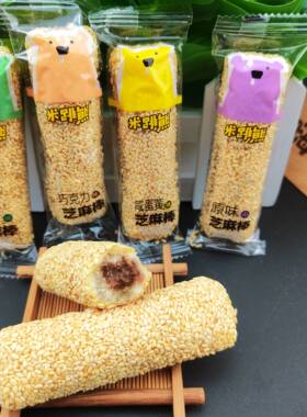 【米跳熊-芝麻棒】咸蛋黄味巧克力味原味芝麻棒散称称重小包装