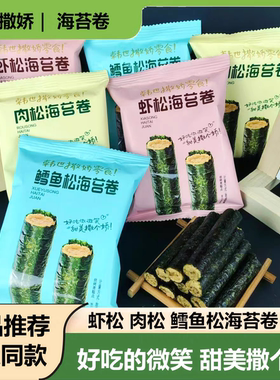 【韩世-海苔卷】鳕鱼松虾松肉松海苔卷即食散称零食夹心海苔脆