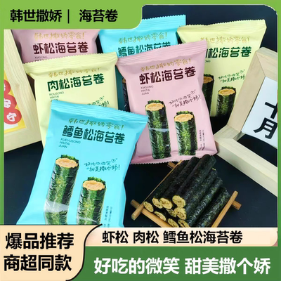 【韩世-海苔卷】鳕鱼松虾松肉松海苔卷即食散称零食夹心海苔脆