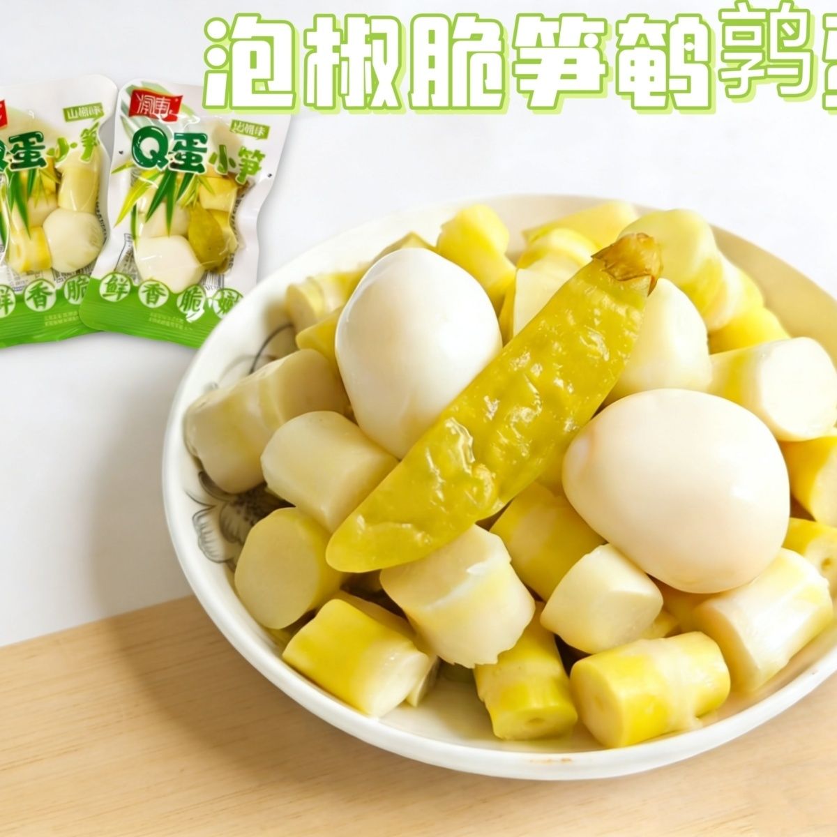 渝南泡椒脆笋鹌鹑蛋零食即食Q蛋小笋山椒味独立包装追剧小零食