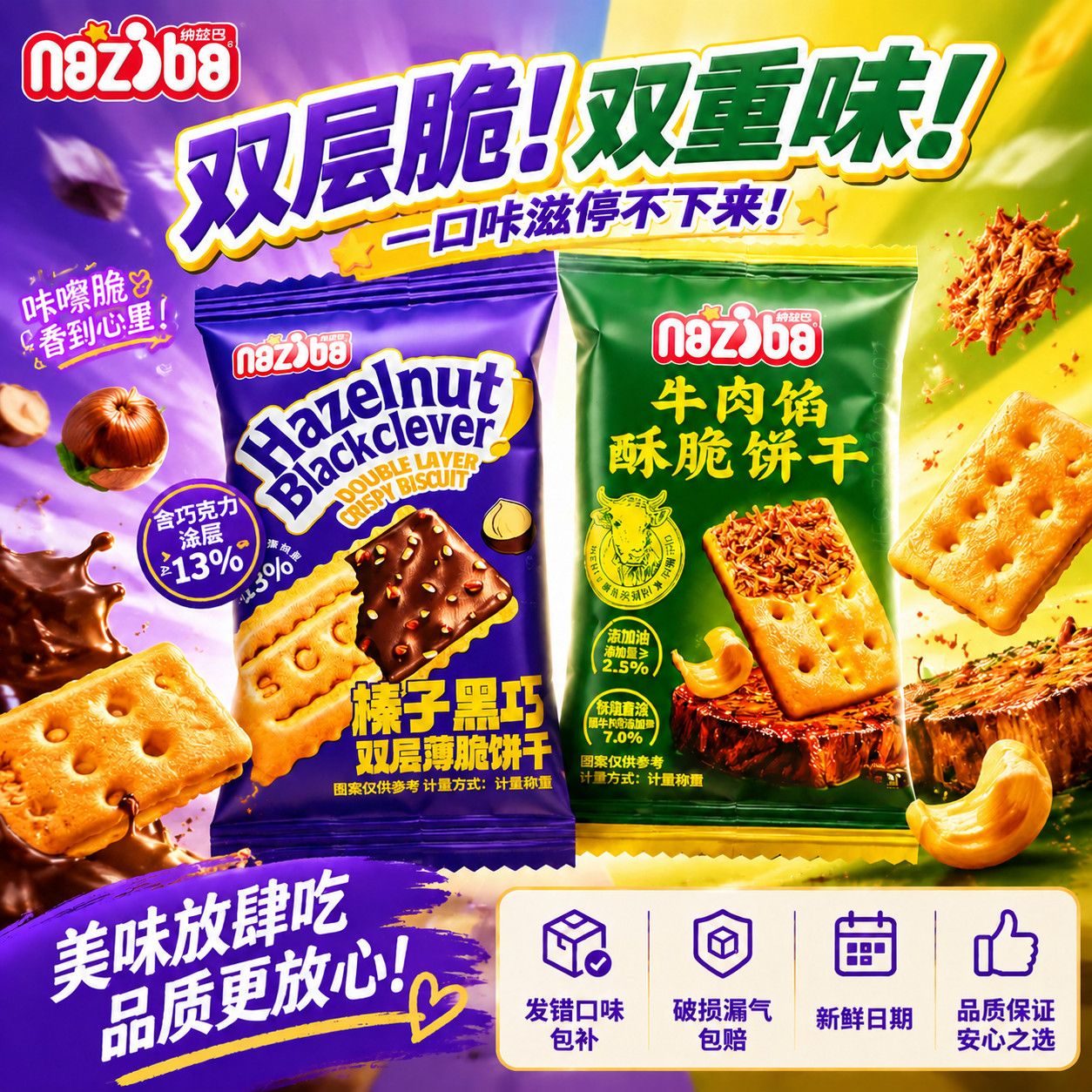 纳滋宝牛肉馅酥脆饼干榛子黑巧双层薄脆饼网红休闲解馋小吃零食品图片