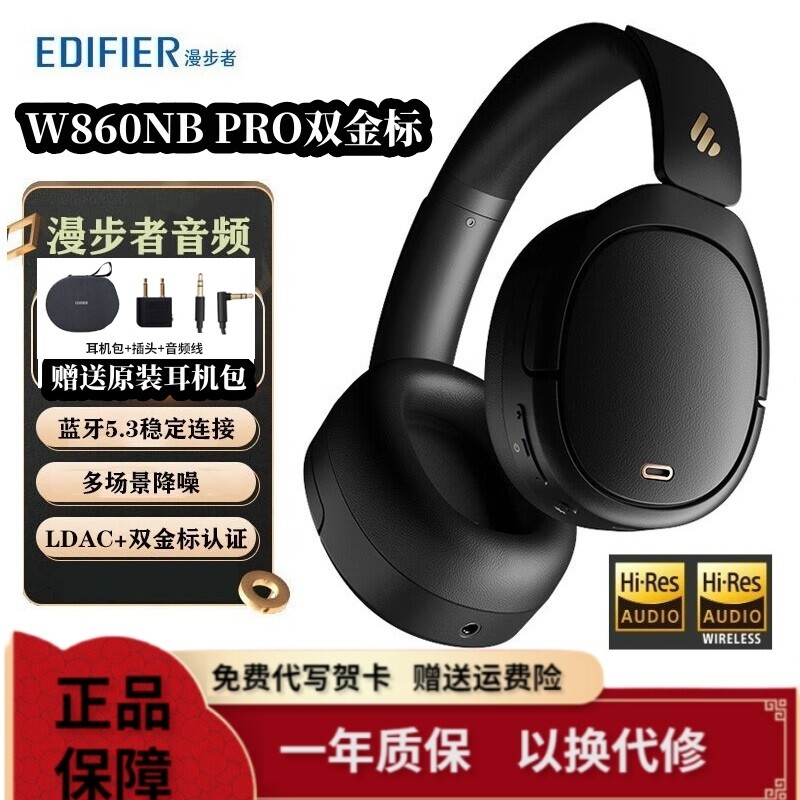 Edifier/漫步者W860NB PRO头戴式蓝牙耳机主动降噪无线双金标5.3高性价比高么？
