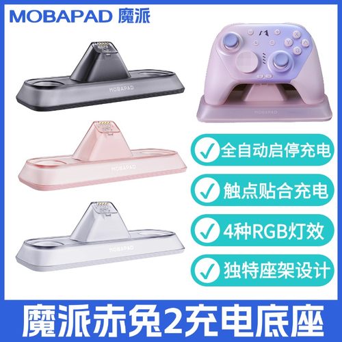 魔派赤兔2全自动启停充电底座