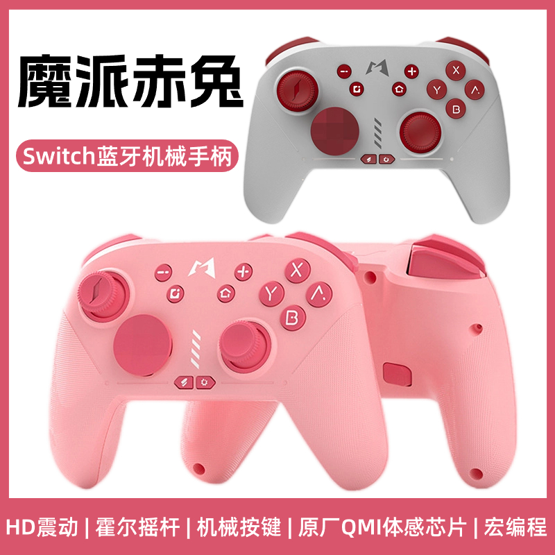 魔派Switch机械HD震动游戏手柄