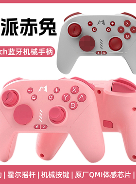 魔派赤兔switch游戏手柄霍尔摇杆王国之泪HD震动NS安卓steam电脑