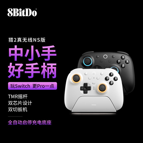 八位堂猎2真无线Switch游戏手柄