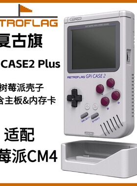 复古旗Retroflag GPI case2 plus兼容Raspberrypi CM4树莓派 主机