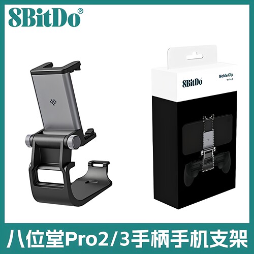 八位堂pro3/2蓝牙手柄原厂支架