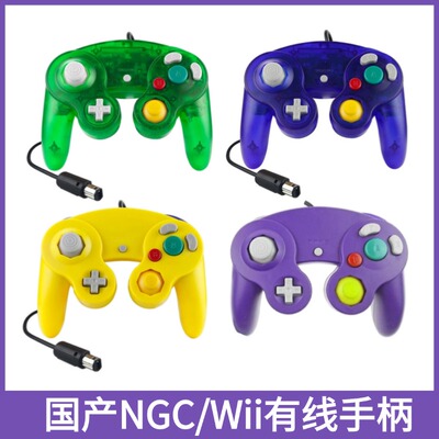 国产NGC/Wii有线游戏手柄