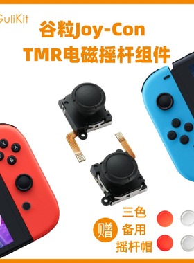 Gulikit谷粒TMR电磁摇杆JoyCon任天堂Switch摇杆手柄漂移替换配件