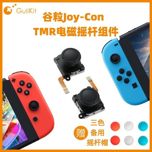 谷粒JoyCon替换TMR电磁摇杆组件
