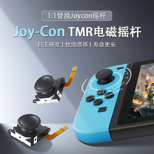 Switch左右小手柄TMR替换JoyCon摇杆NS电磁摇杆维修配件TMR传感器