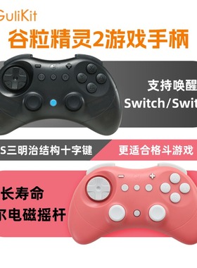 Gulikit谷粒精灵2游戏手柄一键唤醒switch2霍尔电磁摇杆体感震动