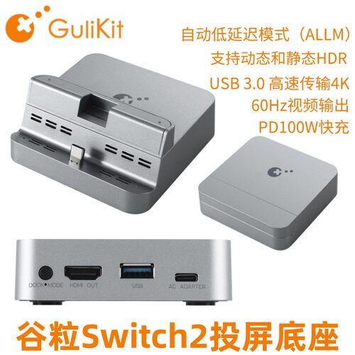 谷粒Switch2投屏底座可带壳使用