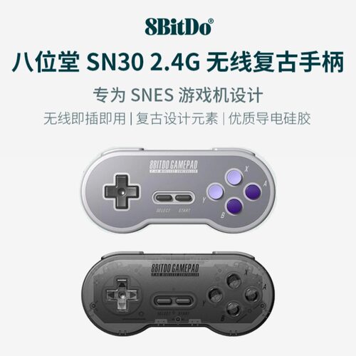 八位堂SN302.4G无线手柄SFC专用
