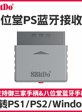 8Bitdo八位堂PS1 PS2主机无线转换蓝牙接收器 御三家蓝牙手柄转接