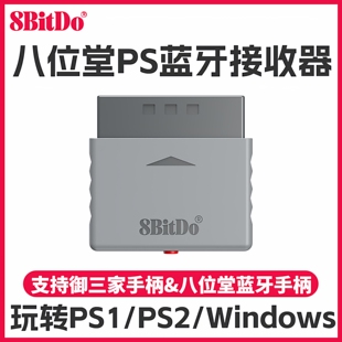 8Bitdo八位堂PS1 PS2主机无线转换蓝牙接收器 御三家蓝牙手柄转接