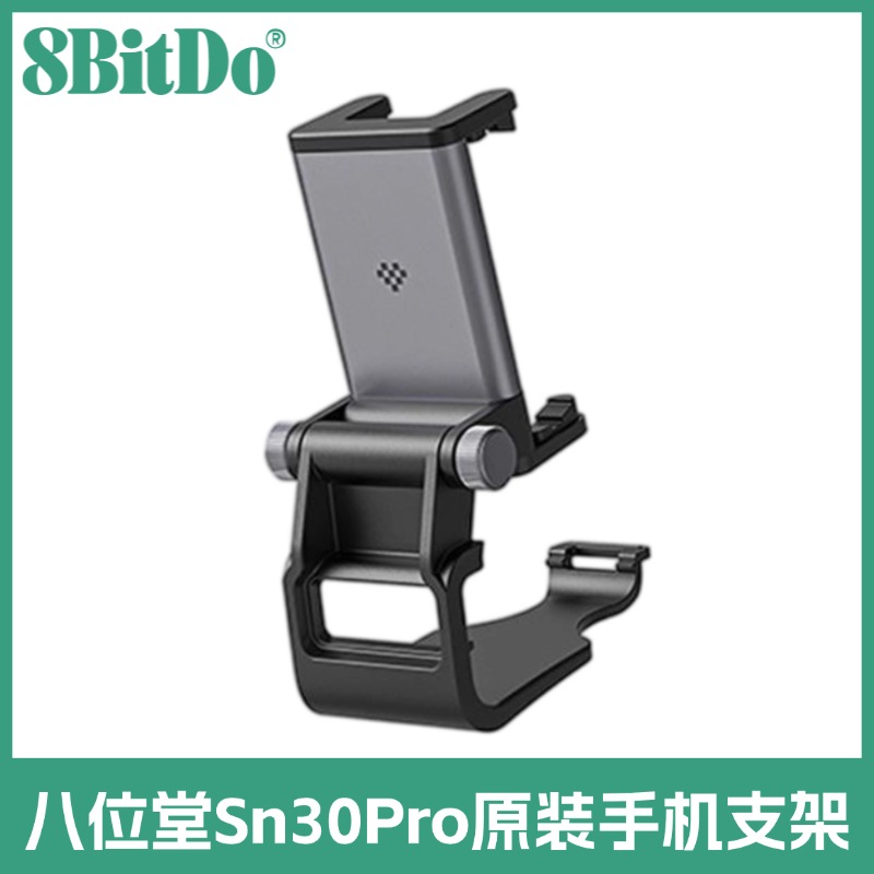 8bitdo八位堂SN30Pro手柄重心可调式支架手柄专用铝合金手机支架
