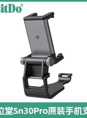 8bitdo八位堂SN30Pro手柄重心可调式支架手柄专用铝合金手机支架