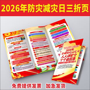 2026年防灾减灾日宣传手册5.12折页宣传册防震减灾宣传单单页彩页