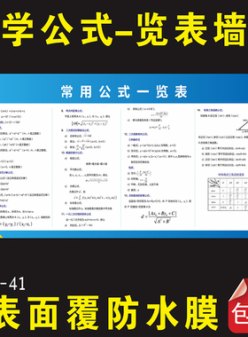 数学公式复习资料墙贴定制挂图