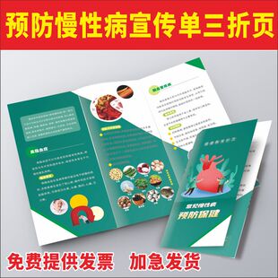 常见慢性病预防保健知识基本公共卫生服务健康宣传单手册折页