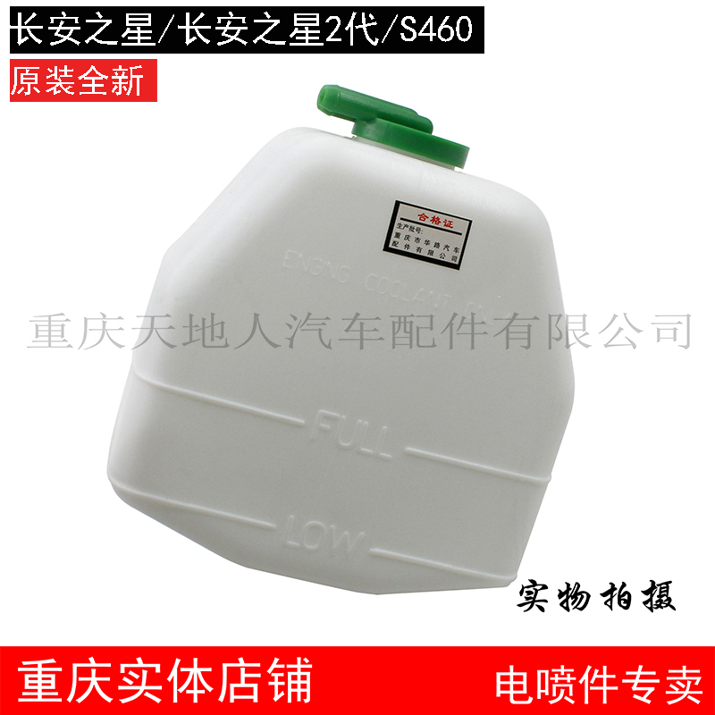 6363长安之星2代S460副水箱膨胀水壶防冻冷却液储水壶回水储水瓶