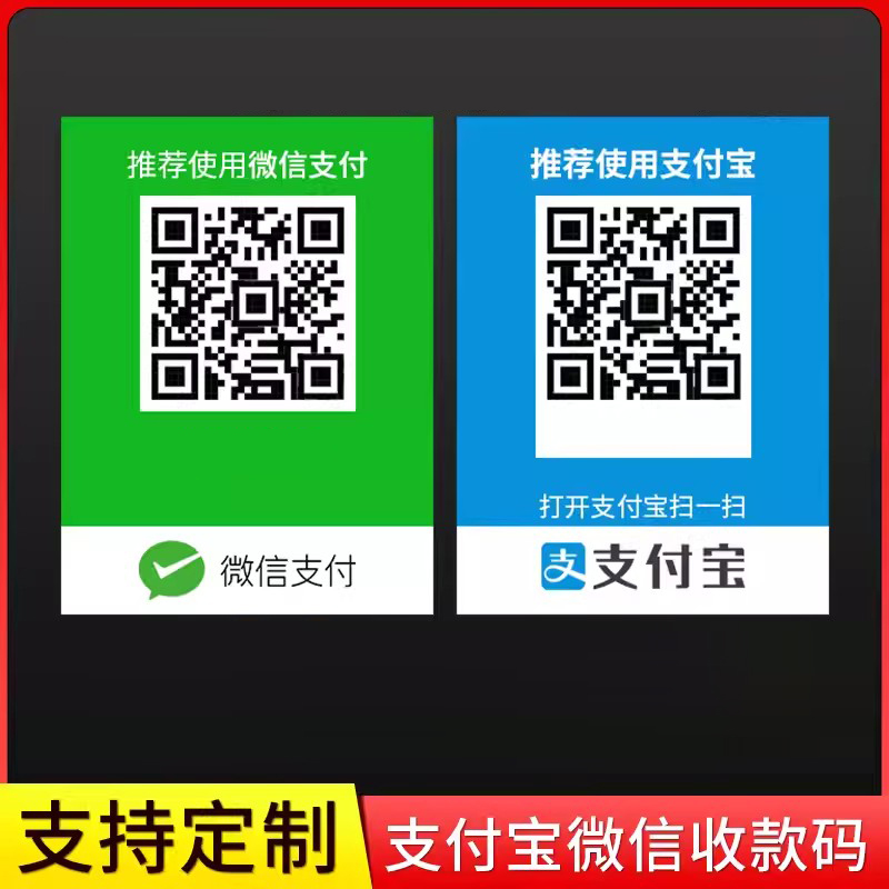 定制收钱二维码墙贴微信支付宝付款收银牌子制作粘贴收款防水桌贴