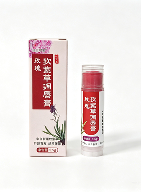 [紫草润色口脂]古法炮制润唇膏