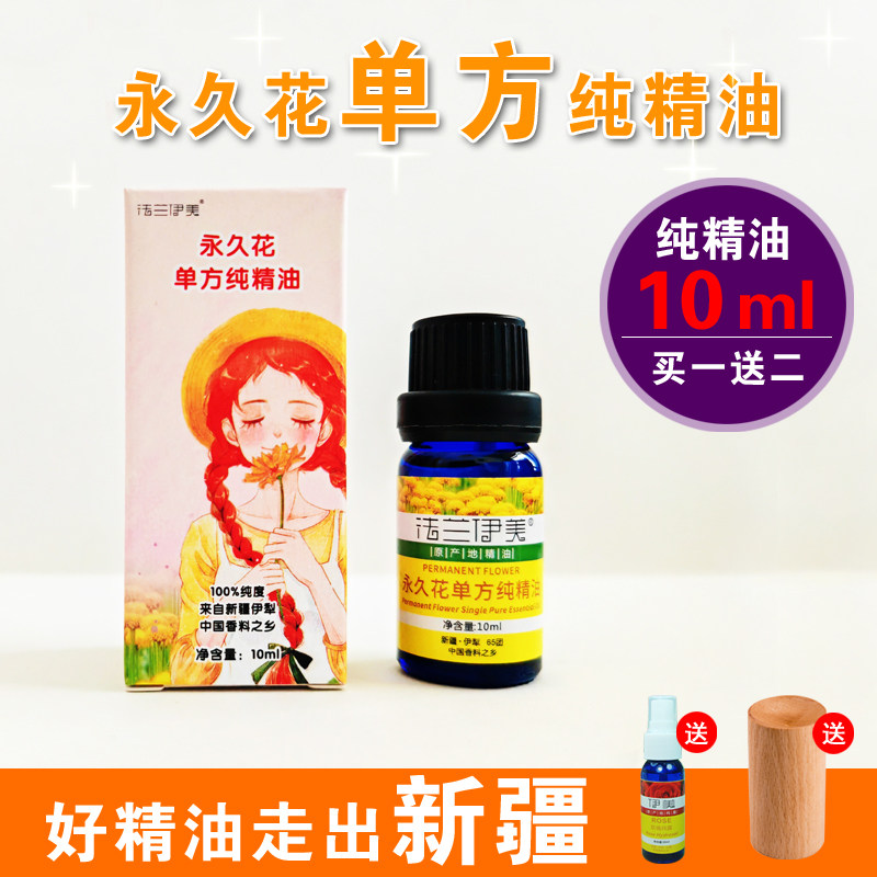 新疆意大利永久花精油蜡菊通络