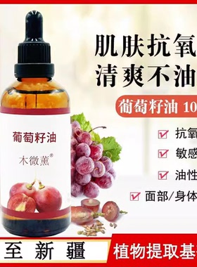 木微薰葡萄籽油纯冷压榨基础精油按摩全身保湿脸部护肤100ml