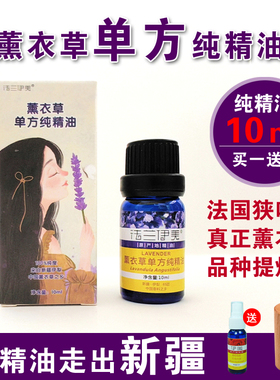 新疆真正实薰衣草单方纯精油安神助睡眠香薰面部身体按摩植物芳疗