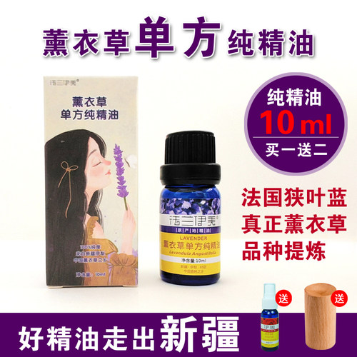新疆真正实薰衣草单方纯精油安神助睡眠香薰面部身体按摩植物芳疗