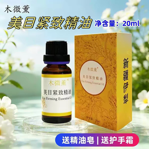 木微薰美目紧致眼部精华油淡纹眼霜按摩油眼袋黑眼圈新疆伊犁20ml