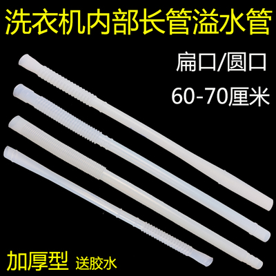 洗衣机内部侧边长条管导水溢水管