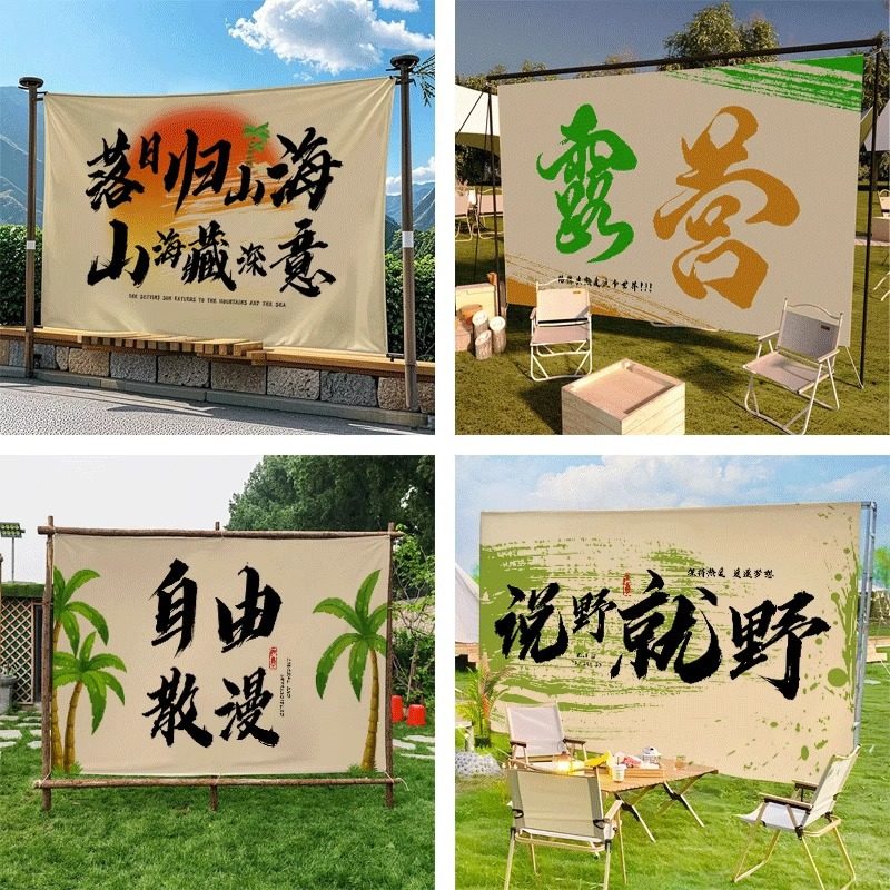 户外露营挂布野营氛围背景布小院民宿装饰室外场景拍照打卡广告布,户外/登山/野营/旅行用品,露营氛围旗,淘宝优惠券,粉丝福利购,淘宝优惠卷