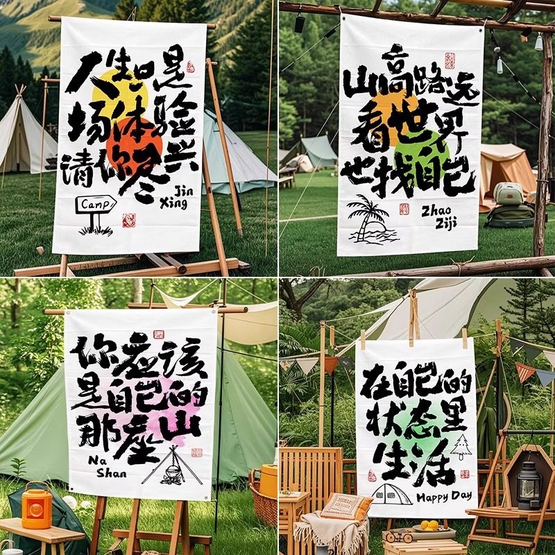 户外露营文字装饰布营地氛围感挂布场景布置打卡民宿广告牌背景布,户外/登山/野营/旅行用品,露营氛围旗,淘宝优惠券,粉丝福利购,淘宝优惠卷