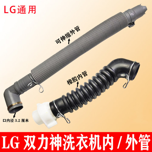 LG双力神洗衣机内外排水管