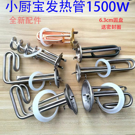 小厨宝发热管开水器发热管通用220v/1500瓦63盘93盘