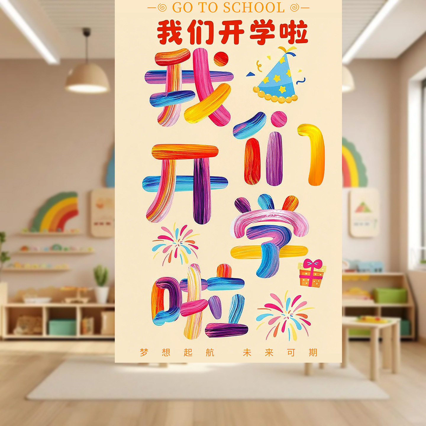 我们开学啦挂布装饰幼儿园小学典礼仪式感教室氛围背景墙场景布置,居家布艺,挂毯/壁毯,淘宝优惠券,粉丝福利购,淘宝优惠卷