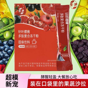 若淅针叶樱桃复合肽粉冻干粉酵素固体饮料实体店微商同款