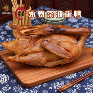 福建永泰茶油熏鸭福建特产散养180天番鸭新鲜现做真空包装鸭熟食