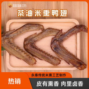 3个装米熏鸭翅手工现做永泰茶油米熏鸭翅包邮