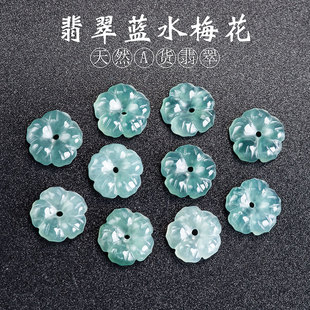 天然A货翡翠冰种蓝水梅花DIY配件散珠新中式耳饰手链发簪手作B007
