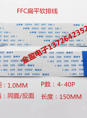FPCFFC柔性软排线1.0mm间距4/10/20/24/30/40P 长150MM同面/反面