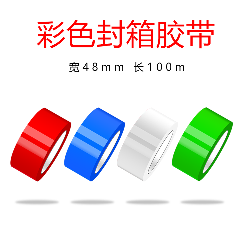 淘宝快递打包胶带彩色透明胶带