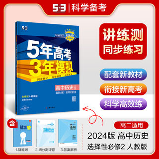 2024五5年高考三3年模拟高中历史选择性必修2经济与社会生活人教版53新教材高中数学物理化学生物政治地理选修二练习册高二必刷题