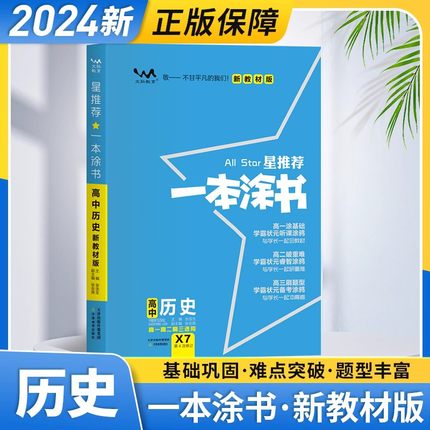 2024版一本涂书高中历史高一高二高三总复习新教材新高考语文数学英语物理化学生物地理政治历史提分笔记知识大全清单教材人教版